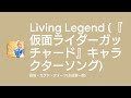 [Lyrics] Living Legend (『仮面ライダーガッチャード』キャラクターソング) - Off Main Vocal / 鳳桜・カグヤ・クォーツ(永田聖一朗)