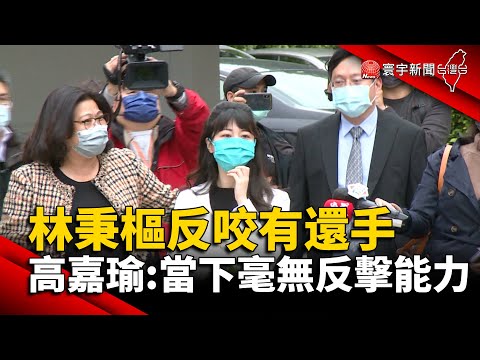 林秉樞反咬有還手 高嘉瑜：當下毫無反擊能力@globalnewstw #暴力