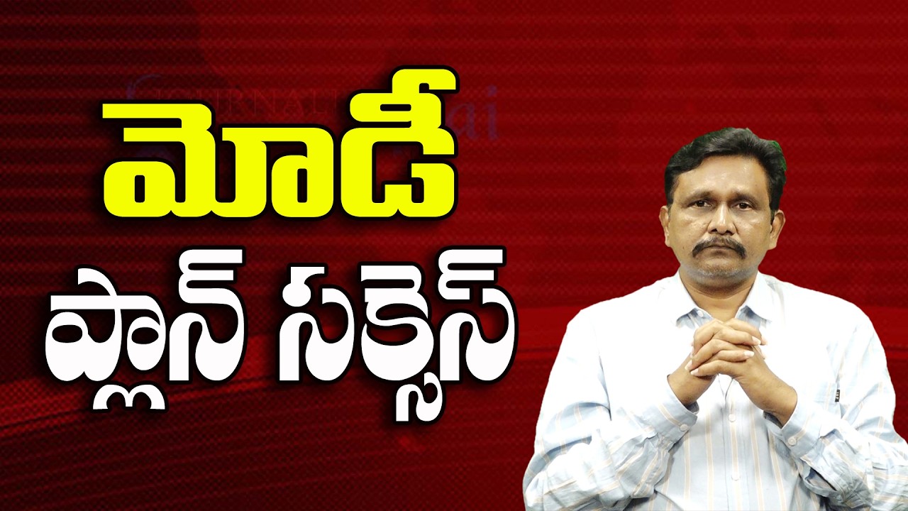 మోడీ  ప్లాన్ సక్సెస్ ||@JournalistsaiToday