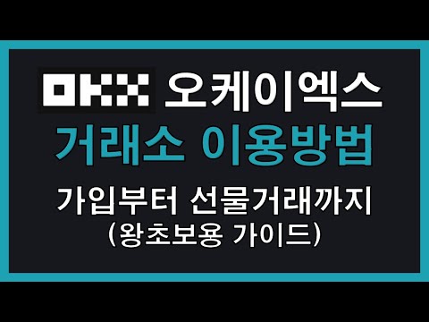   오케이엑스 OKX 거래소 PC 홈페이지 이용방법 가입부터 입출금 메뉴설명 선물거래 하는 법까지