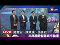 【LIVE】0610蔣萬安、陳其邁、張善政出席國鼎智慧城市論壇