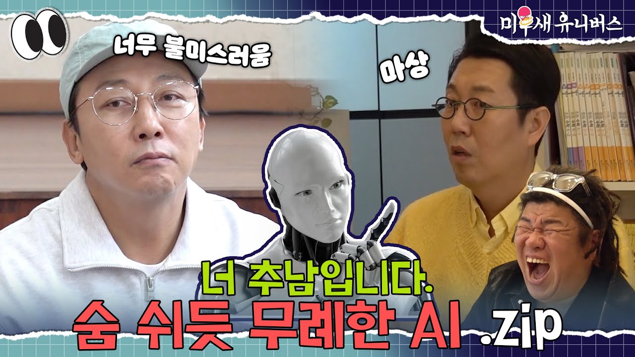 오늘 내 세상이 무너졌어🫠 [AI.ZIP]