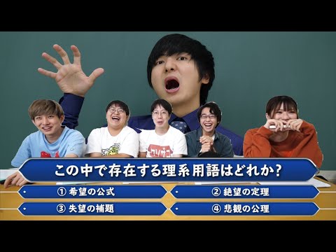 超難問！ニセ理系用語クイズ【積分サークル×ヨビノリ】