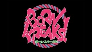 『ぼーん・ふりーくす！』OP