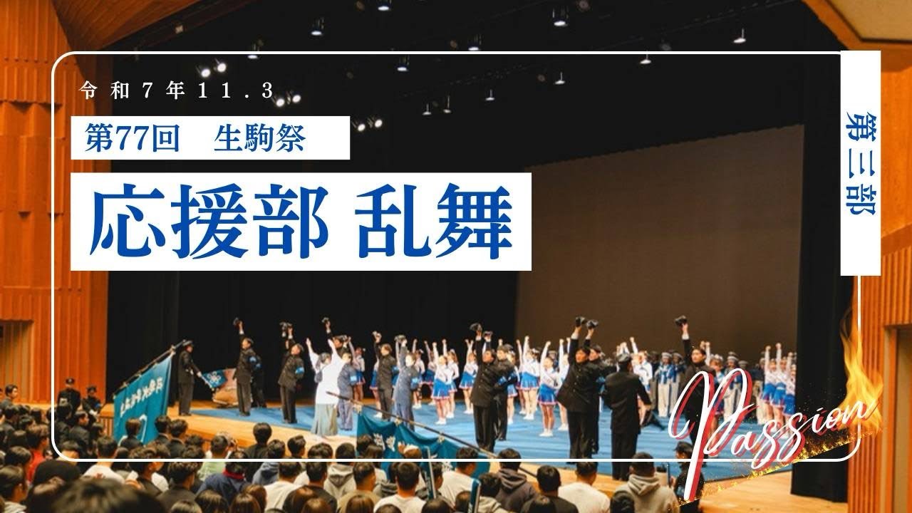 2025 近畿大学応援部 乱舞 三部