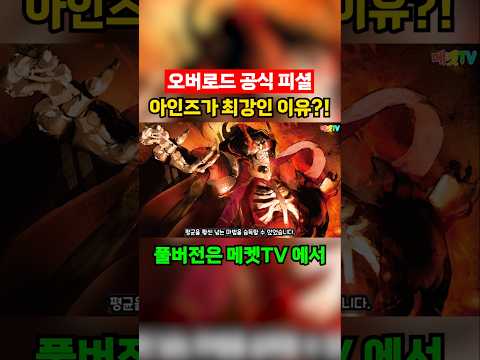 The Overlord S Strongest Controversy This Video Will Help You Sort It Out