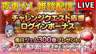 【DQタクト】夜更かし雑談配信ですー！のんびり話しましょう！【#ドラクエタクト/＃DQTact/#ドラゴンクエストタクト】
