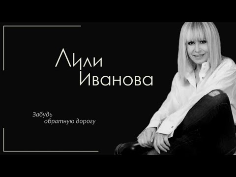 Лили Иванова Забудь обратную дорогу Бг Превод
