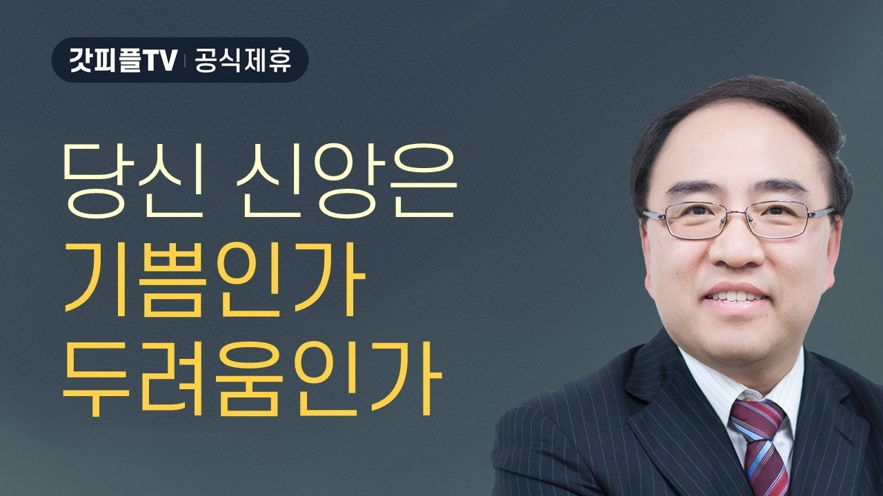 시내산 신앙, 시온산 신앙 3 [히브리서 58] - 고성준 목사 설교 수원하나교회 : 갓피플TV [공식제휴]