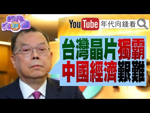 《#黃崇仁 專訪!#台積電 對#台灣 貢獻很大!#台灣 是超民主的社會! #習近平 水深火熱! #中國 經濟困境!房產泡沫!》【年代向錢看】2024.02.15 @ChenTalkShow