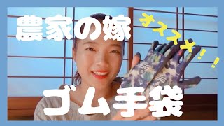 【農家の嫁】オススメゴム手袋！！蒸れ対策！