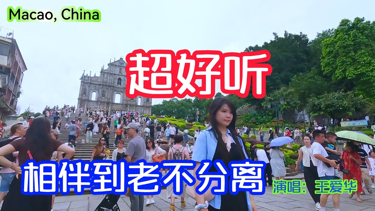 王爱华完整版《相伴到老不分离》超好听｜漫步 -中国 澳门街