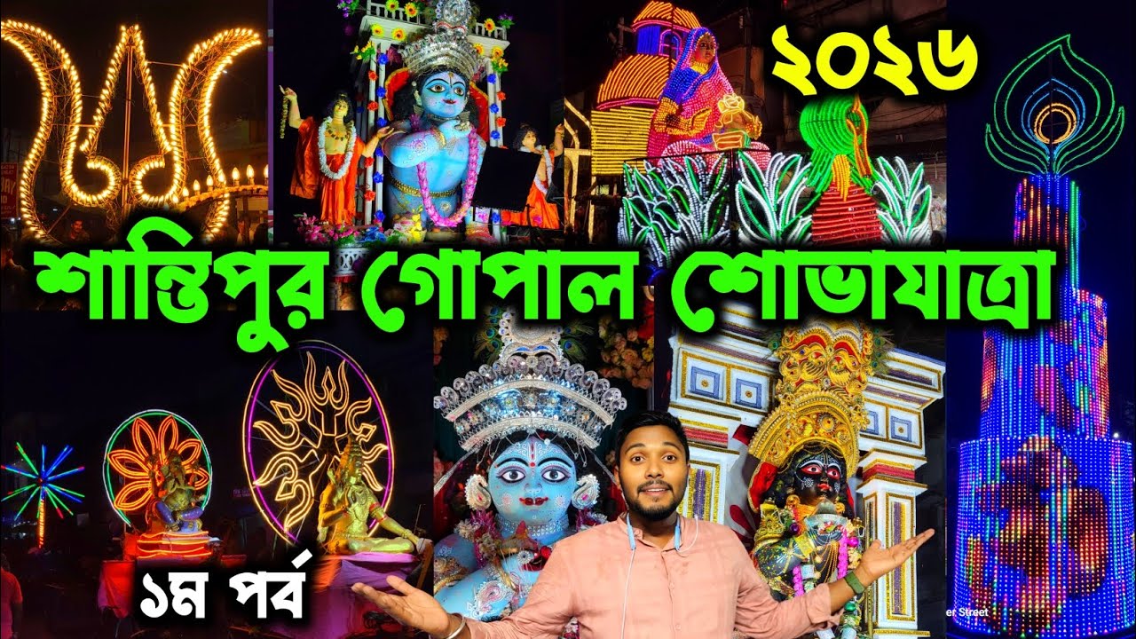 শান্তিপুরে গোপাল পূজোর নিরঞ্জন শোভাযাত্রায় ব্রজের আমেজ🔥| Santipur Gopal Puja Visarjan Sovajatra 2026