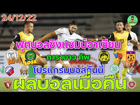 ผลบอลเมื่อคืน : โปรแกรมบอลคืนนี้ เอเอฟเอฟ มิตซูบิชิ อิเล็กทริค คัพ 2022  กระชับมิตรสโมสร 