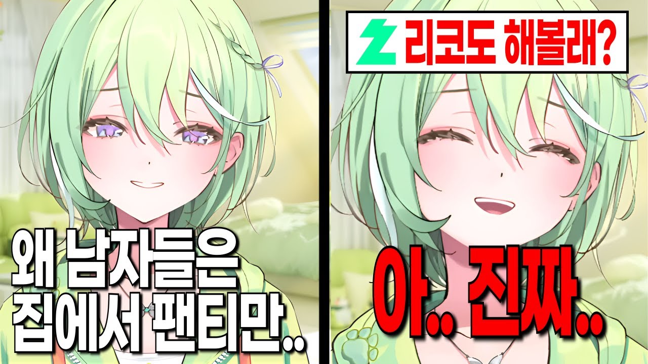 집에서 팬티만 입는 남자들을 이해할 수 없는 리코