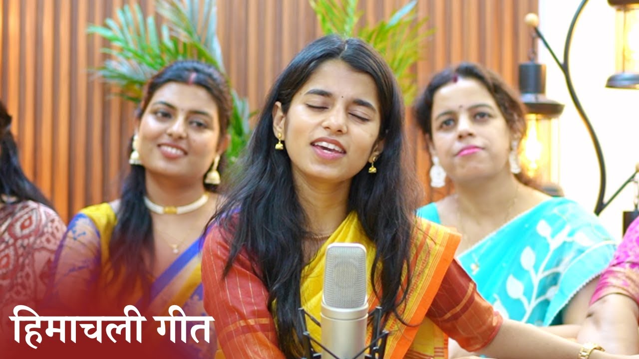 हिमाचली लोकगीत - Maithili Thakur