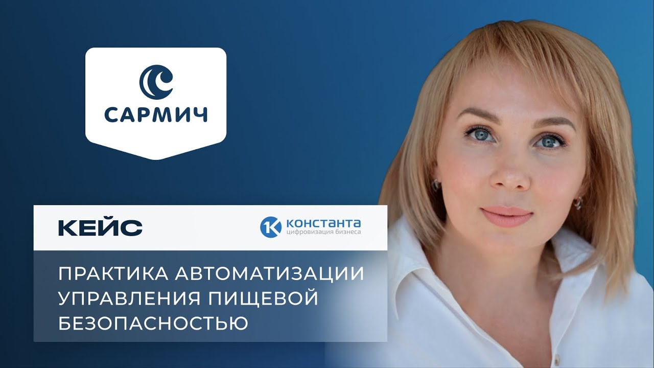 Практика автоматизации управления пищевой безопасностью - С. Казеркина ...