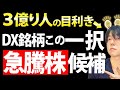 【まだ誰も知らない低位株？】ＤＸ関連銘柄ならネオスが急騰期待でお買い得かも