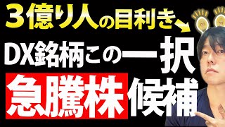 【まだ誰も知らない低位株？】ＤＸ関連銘柄ならネオスが急騰期待でお買い得かも