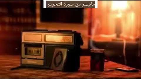 سورة التحريم من صلاة التراويح 1444هجرية || بصوت الشيخ عبد العزيز راشد