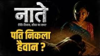 Naate - Haryanvi Film | नाते प्रथा | हरियाणवी | पति निकला हैवान ? screenshot 3