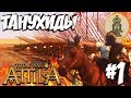 Total War: Attila (Легенда Без Поражений) - Танухиды #1 Война с Сасанидами с первого хода!