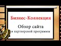 Обзор Бизнес Коллекции  Продвижение и заработок в интернете