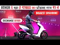 Ather दे रहा ₹7000 का प्रोडक्ट मात्र ₹1 में | 2022 Ather Electric Scooter Biggest Offer | Ev Tak