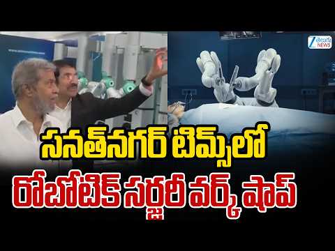 Minister Damodar Rajanarsimha | Robotic Surgery At Sanath Nagar TIMS | ZEE Telugu News - ZEE24TELUGUNEWS