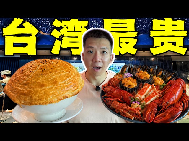 台湾最贵豪华自助餐！4200一位！珍宝级海鲜A5蓝鳍离谱！