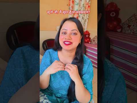 सुनो जी, मैं सुंदर हूँ या समझदार? #comedy #viral #comedyfilms #shortsfeed #relatable #funnyvideo