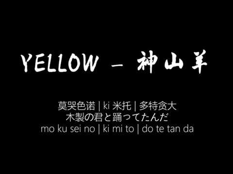 YELLOW—神山羊中文音译动态歌词 - YouTube