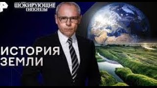 История Земли — Самые Шокирующие Гипотезы