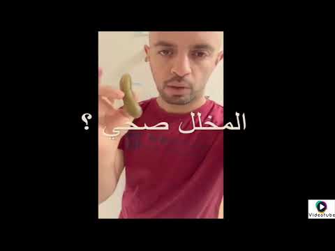 هل المخلل صحي ما هي فوائده وهل له اضرار