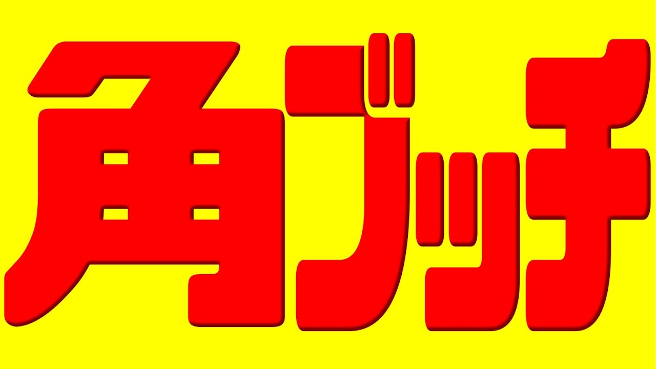 角？ブッチしちゃいましょう！