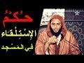 حـكـم الإسـتـلـقـاء فـي الـمـسـجـد الشيخ سعيد الكملي 