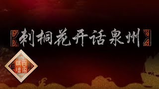 《百家讲坛》 丝路上的古城（第二部） 5 刺桐花开话泉州 “刺桐港”名称的由来 20190421 | CCTV百家讲坛官方频道