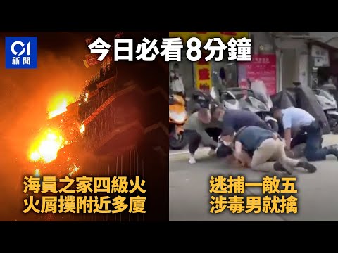 #今日新聞 香港｜尖沙咀海員之家重建地盤四級火｜販毒男遇警以一敵五終被捕｜九龍塘基華小學40學生染諾如病毒爆腸胃炎 ｜Hong Kong News｜3月3日香港新聞