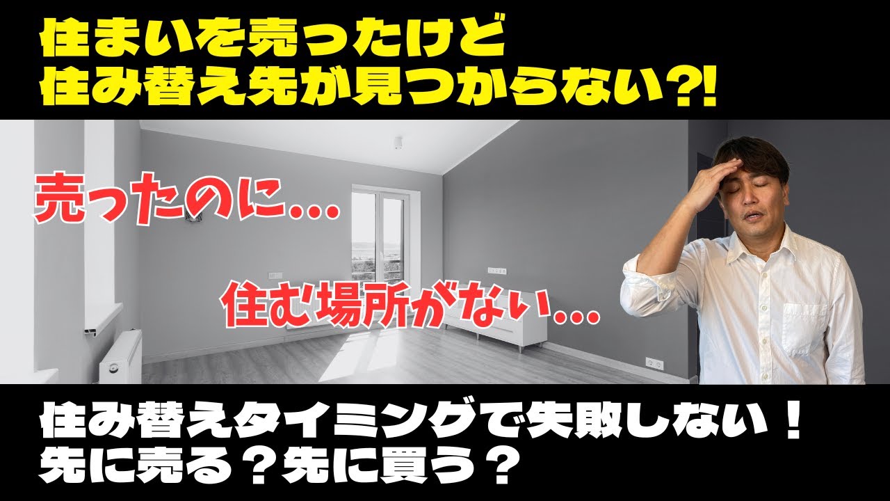 家は売れたけど引越し先は見つかるの？【住み替え先の不安を解消 