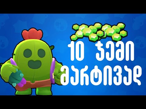 10 ჯემი მარტივად / Brawl Stars ქართულად