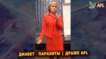 Отзывы APL GO ► Диабет ☀️ Паразиты. Драже APL - отзывы и результаты