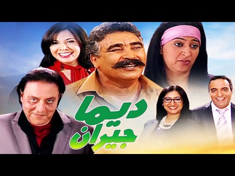 Serie Dima Jirane HD سلسلة ديما جيران الف ليلة و ليلة 