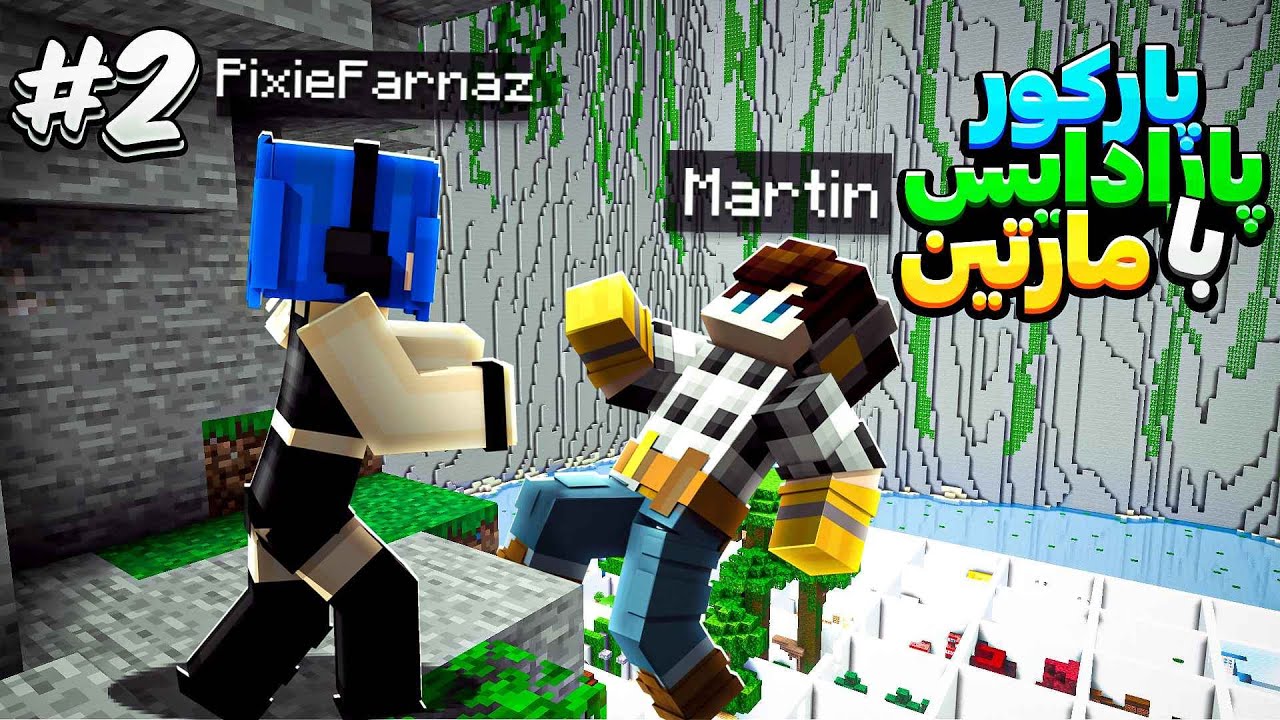 ⁠​⁠ ❌ پارکوری پارادیس با مارتین رفاقتمون به کل تموم شد ❌ 