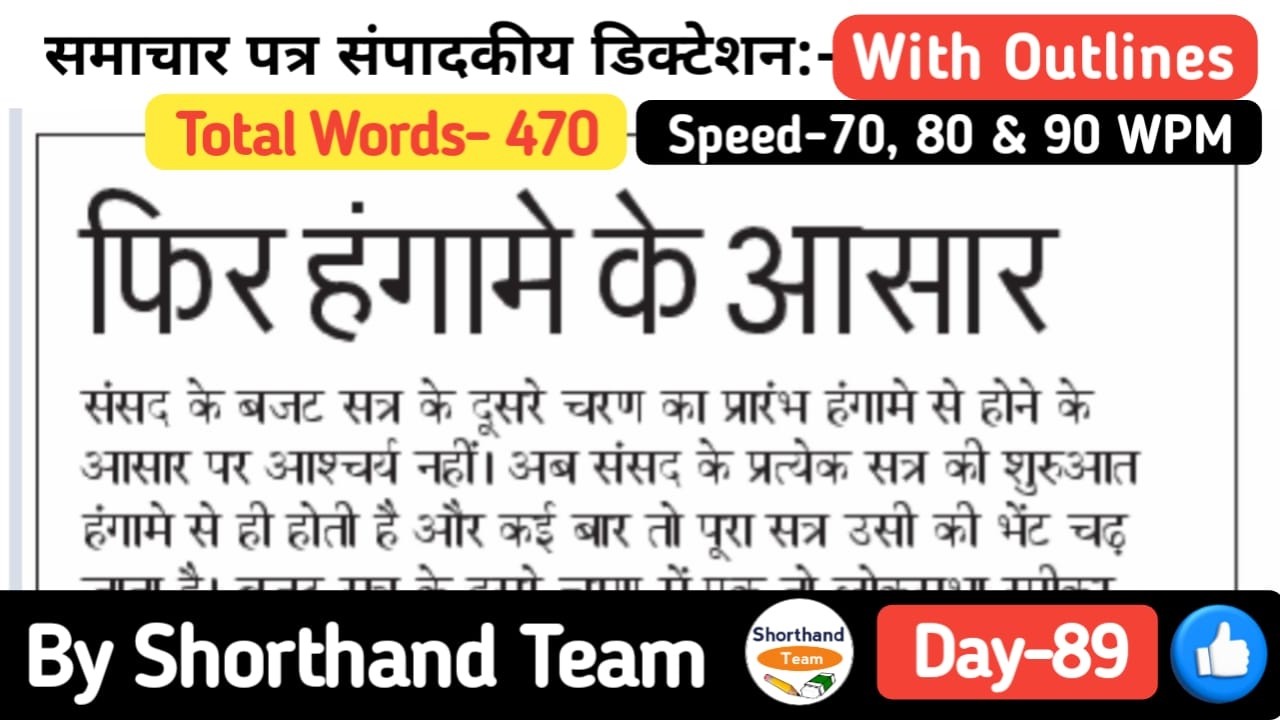 Day-89 | फिर हंगामे के आसार (Editorial Dictation for Shorthand) | By Shorthand Team (Stenography)