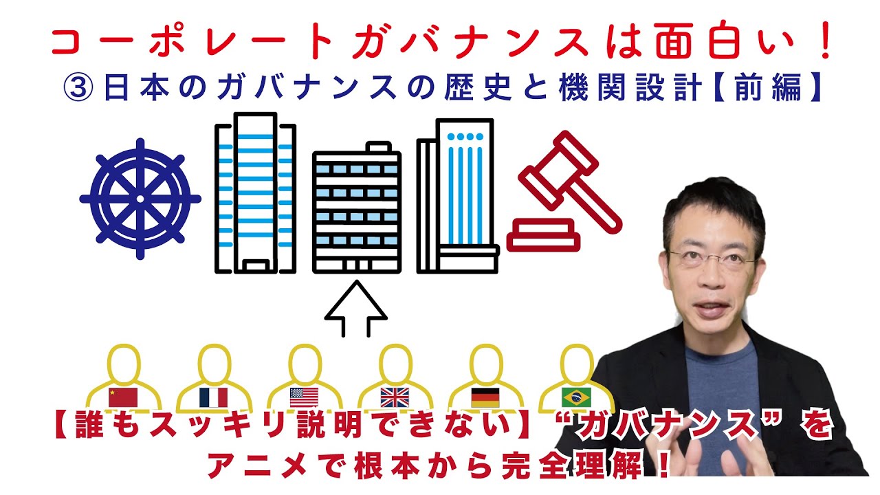 コーポレートガバナンスは面白い！③日本のガバナンスの歴史と機関設計【前編】