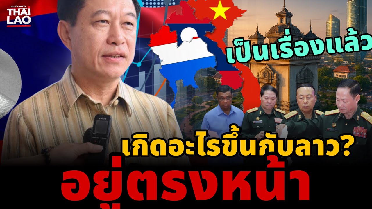 🔥 อนาคตลาว สิ่งที่จะเกิดขึ้น หลังเลือกตั้งใหญ่ 2026