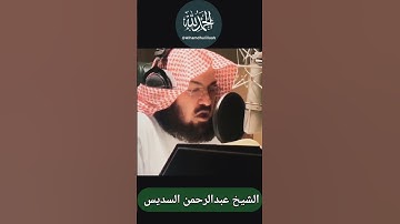 تلاوة فضيلة الشيخ أ.د.عبدالرحمن السديس حفظه الله إمام الحرم المكي