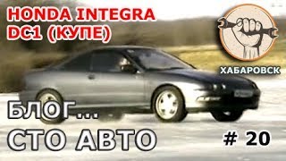 Блог # 20 - Honda Integra DC1 (купе) Видео 2008 года