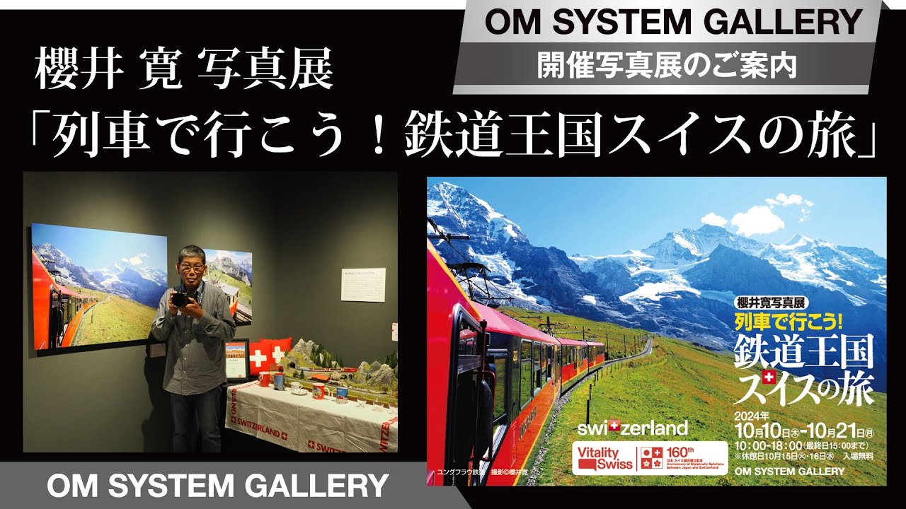 写真展案内】櫻井 寛 「列車で行こう！鉄道王国スイスの旅」 - YouTube