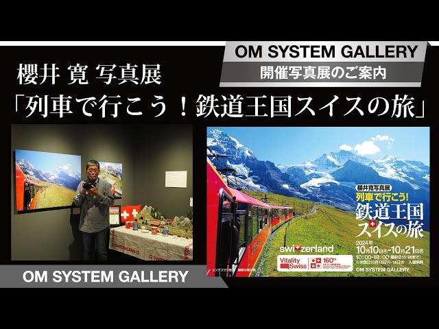 写真展案内】櫻井 寛 「列車で行こう！鉄道王国スイスの旅